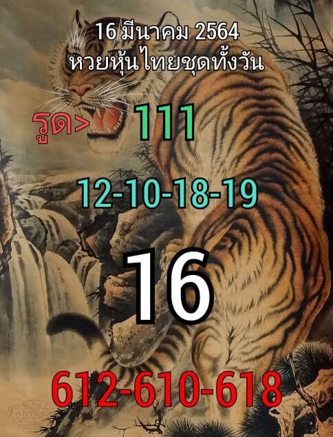 หวยหุ้นวันนี้ 16/3/64 ชุดที่6