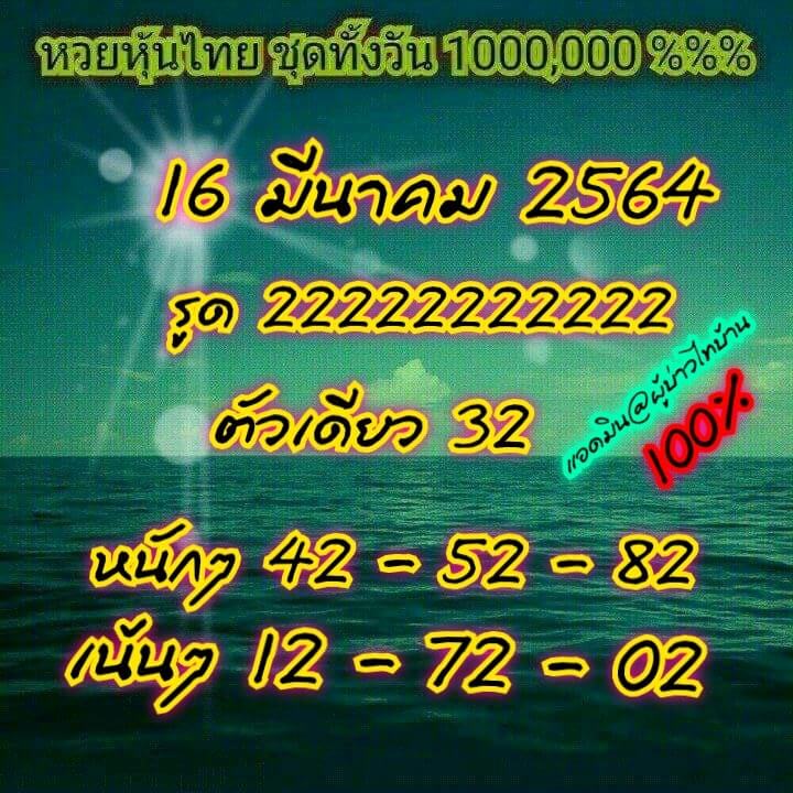 หวยหุ้นวันนี้ 16/3/64 ชุดที่8