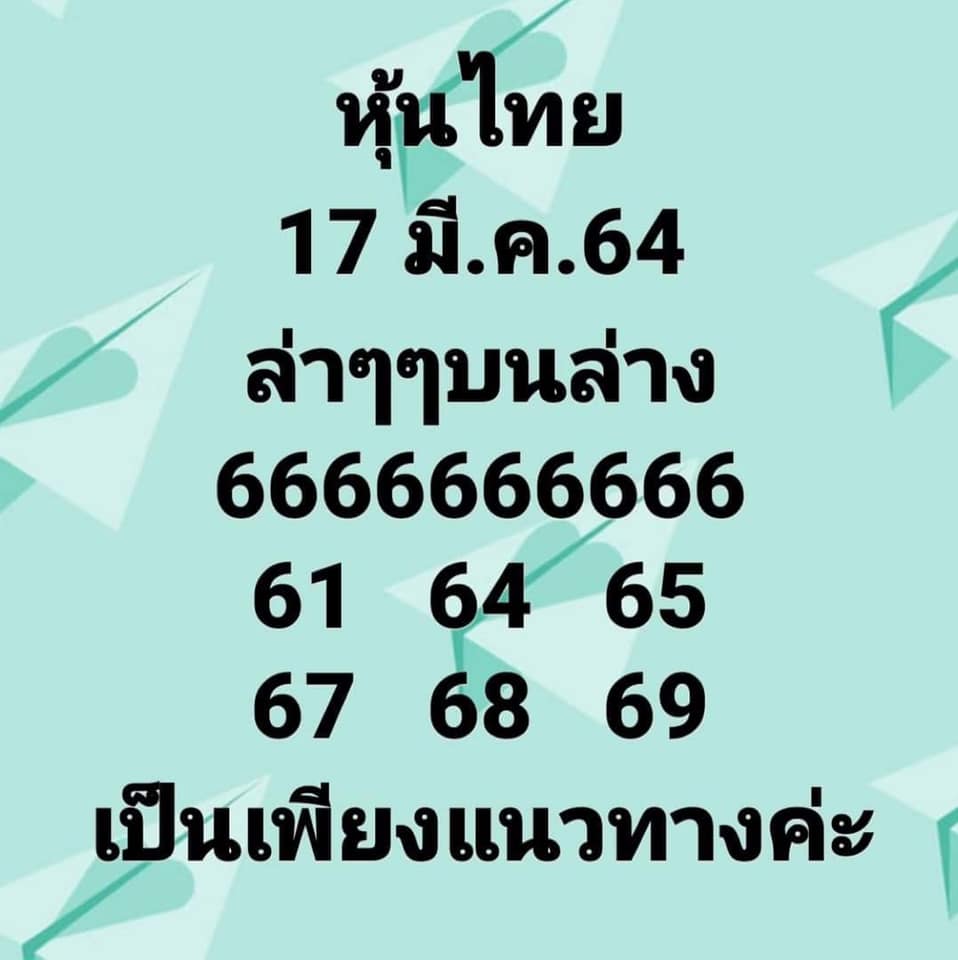 หวยหุ้นวันนี้ 17/3/64 ชุดที่5