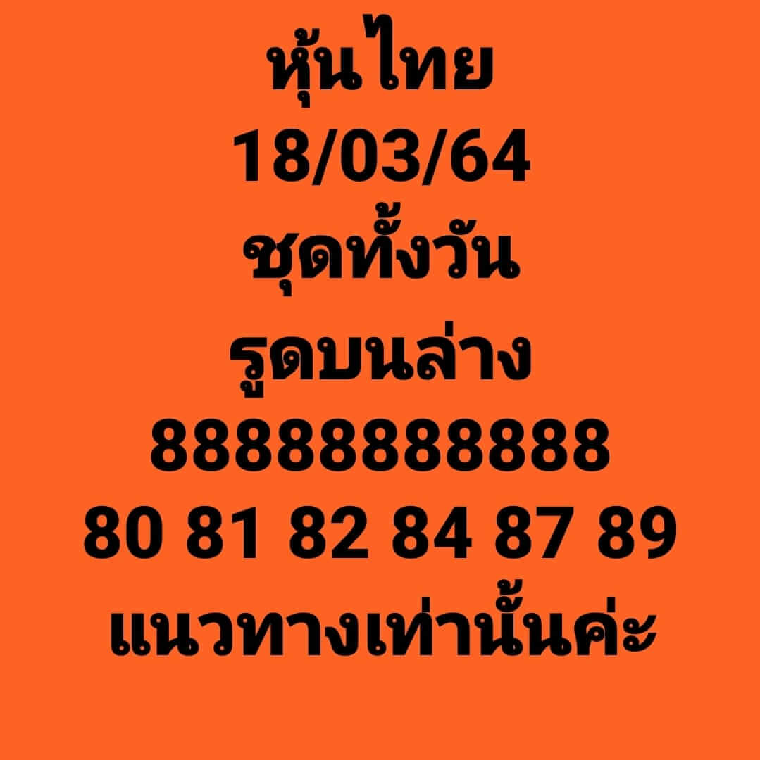 หวยหุ้นวันนี้ 18/3/64 ชุดที่3