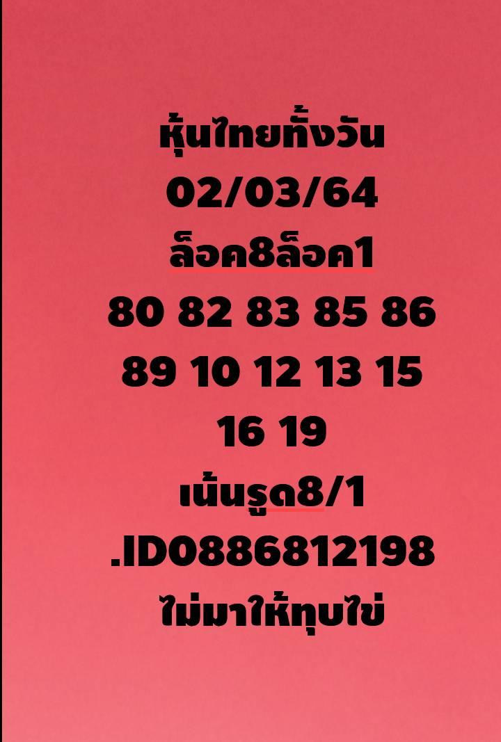 หวยหุ้นวันนี้ 2/3/64 ชุดที่10