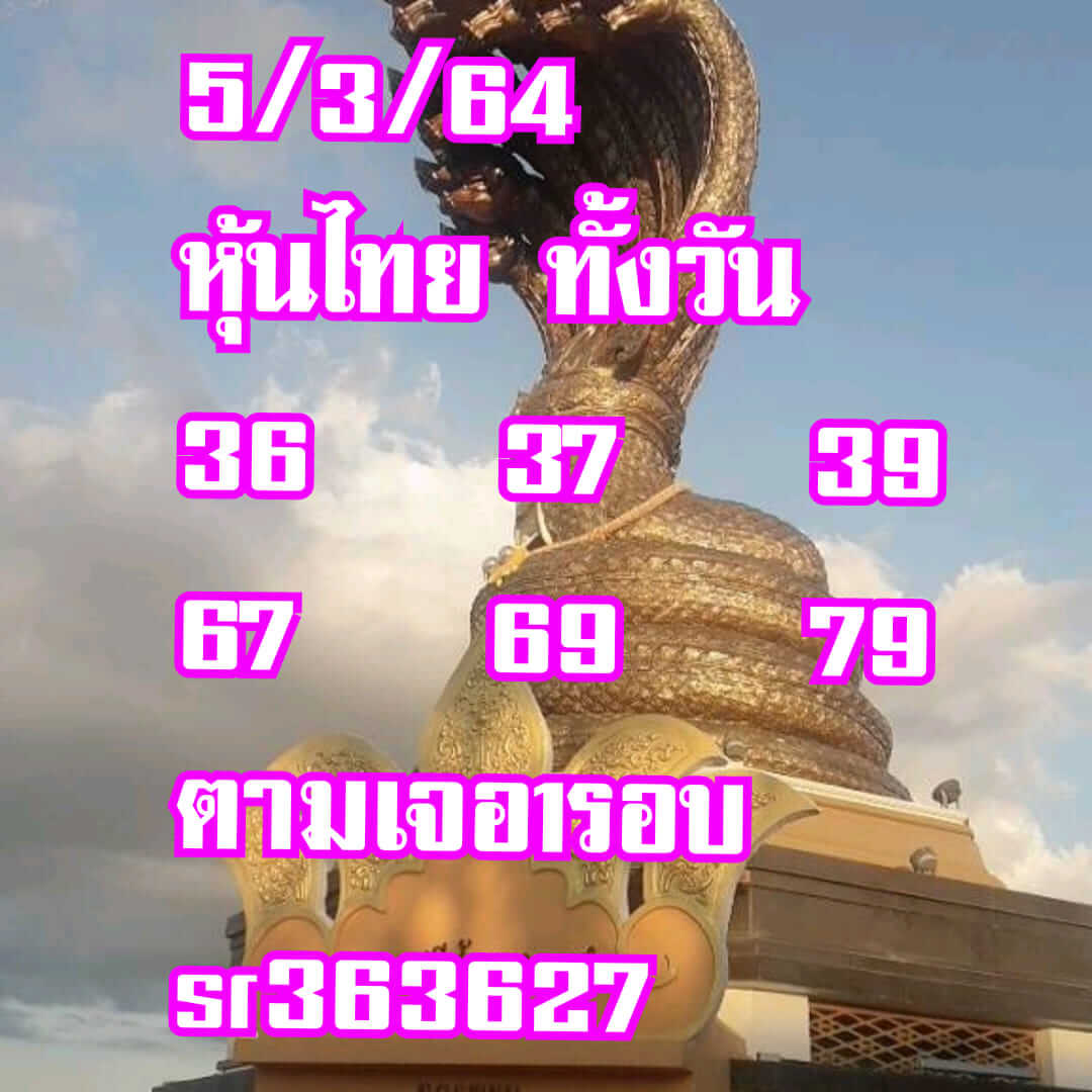 หวยหุ้นวันนี้ 5/3/64 ชุดที่15