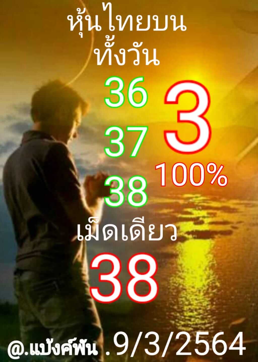 หวยหุ้นวันนี้ 9/3/64 ชุดที่15