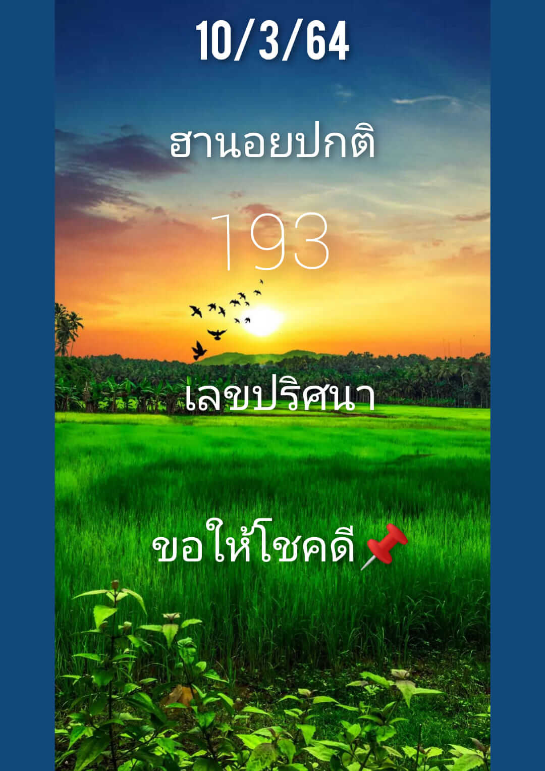 หวยฮานอยวันนี้ 10/3/64 ชุดที่1