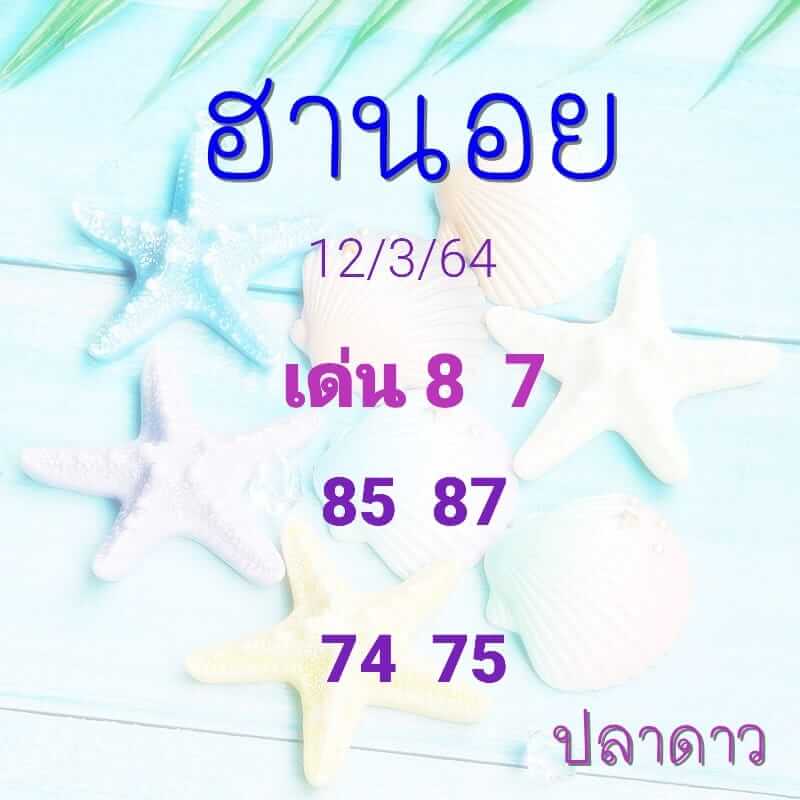 หวยฮานอยวันนี้ 12/3/64 ชุดที่14