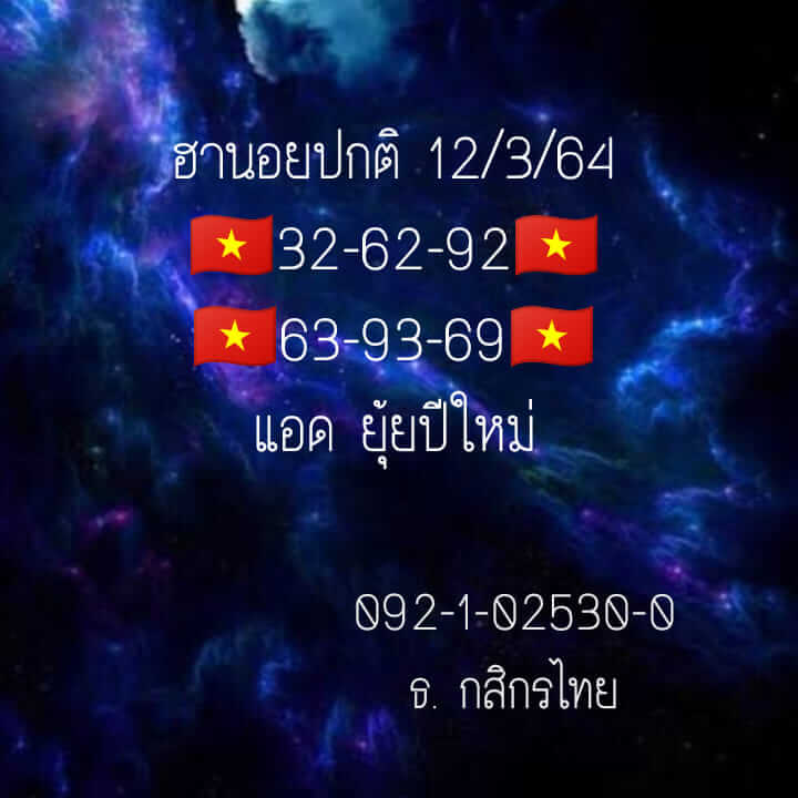 หวยฮานอยวันนี้ 12/3/64 ชุดที่7