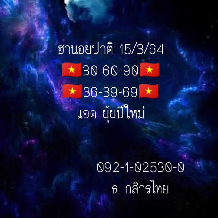 หวยฮานอยวันนี้ 15/3/64 ชุดที่1