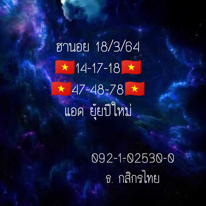 หวยฮานอยวันนี้ 18/3/64 ชุดที่10