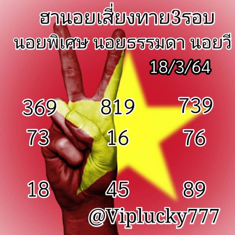 หวยฮานอยวันนี้ 18/3/64 ชุดที่4