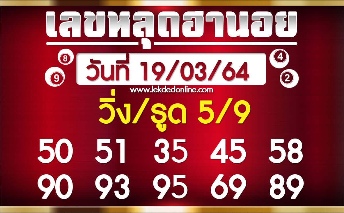 หวยฮานอยวันนี้ 19/3/64 ชุดที่5