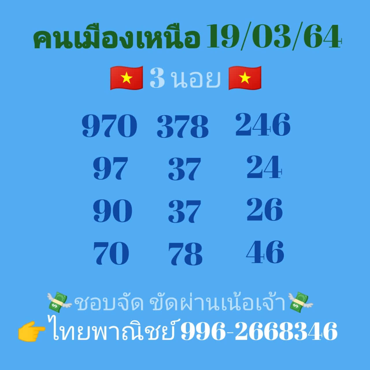 หวยฮานอยวันนี้ 19/3/64 ชุดที่6