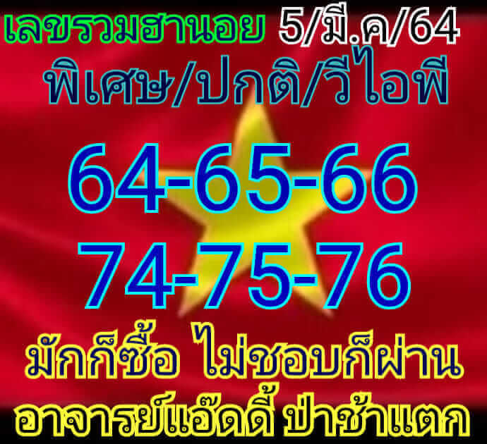 หวยฮานอยวันนี้ 5/3/64 ชุดที่2