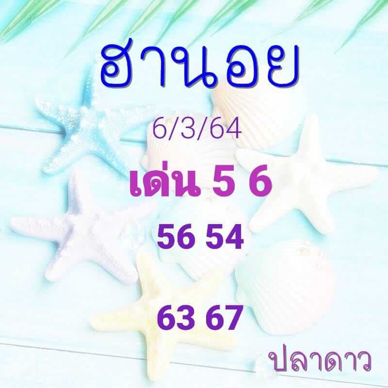 หวยฮานอยวันนี้ 6/3/64 ชุดที่6