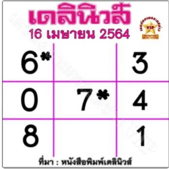 หวยเดลินิวส์ 16/4/64