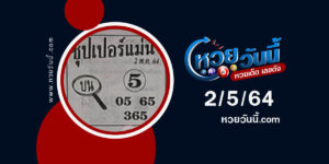 ปกหวยซุปเปอร์แม่น งวด 2/5/64