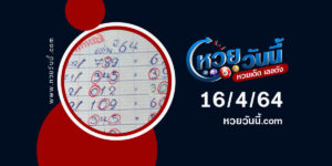 ปกหวยทรัพย์เศรษฐี งวด 16/4/64