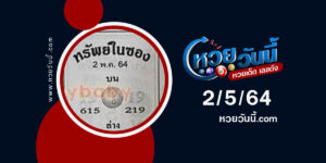 ปกหวยทรัพย์ในซอง งวด 2/5/64