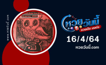 ปกหวยภาพปริศนา งวด 16/4/64