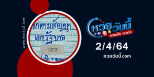 ปกหวยมาตามสัญญา งวด 2/5/64