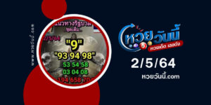 ปกหวยลูกพ่อวิษณุกรรม งวด 2/5/64