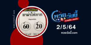 ปกหวยอาม่าให้ลาภ งวด 2/5/64