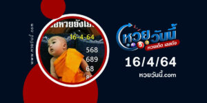 ปกหวยเณรน้อย งวด 16/4/64