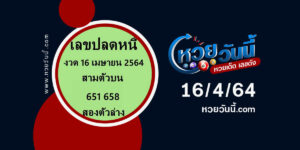 ปกหวยเลขปลดหนี้ งวด 16/4/64