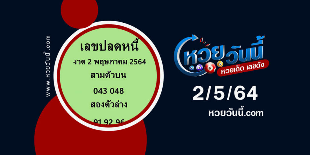 ปกหวยเลขปลดหนี้ งวด 2/5/64