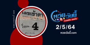 ปกหวยเลขเข้าตา งวด 2/5/64