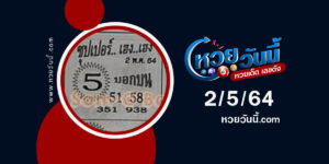 ปกหวยซุปเปอร์เฮงเฮง งวด 2/5/64