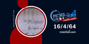 ปผกหวยทรัพย์เศรษฐี งวด 16/4/64