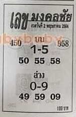 หวยมงคลชัย 2/5/64