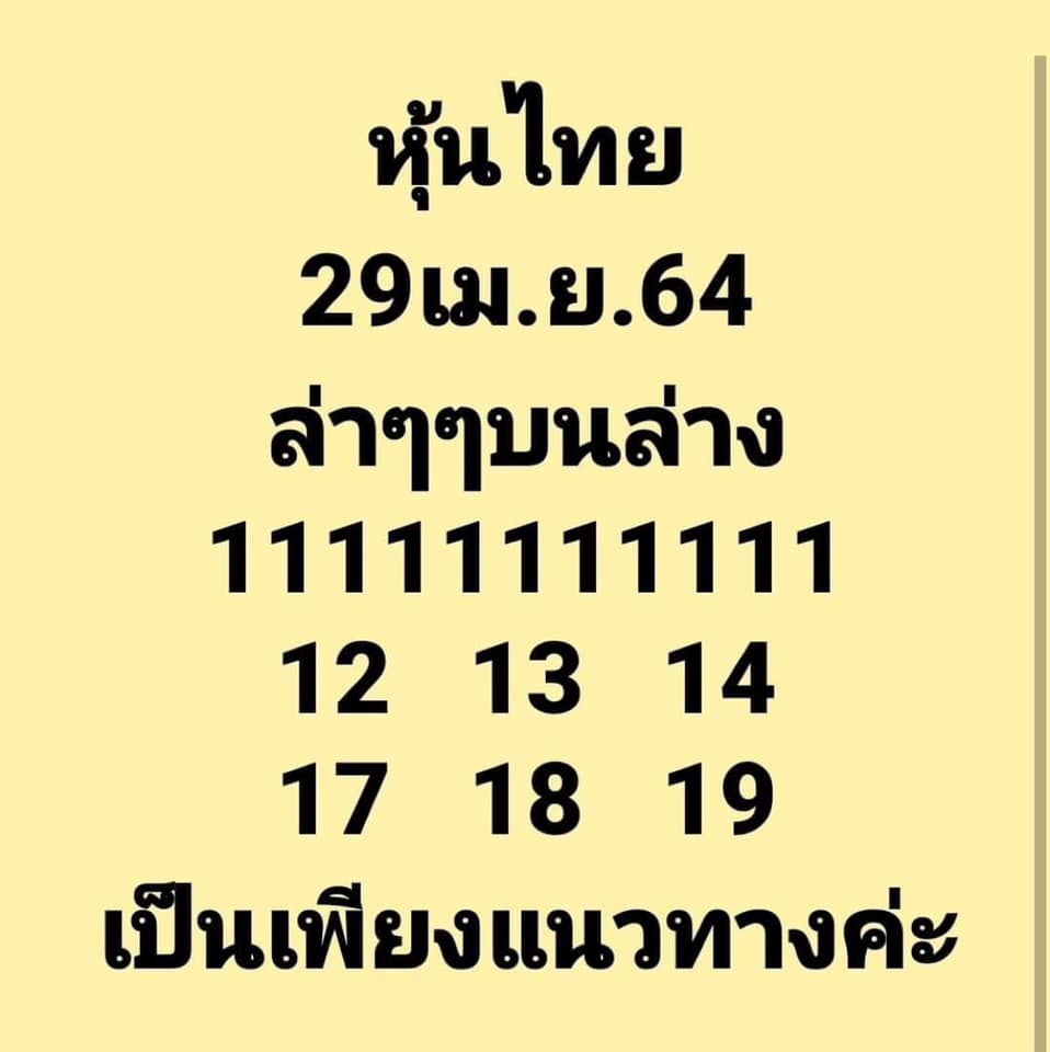 หวยหุ้นวันนี้ 29/4/64 ชุดที่10