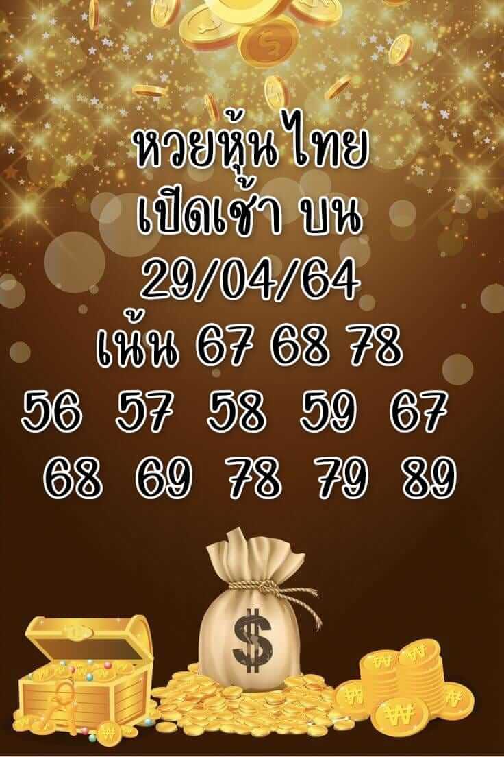 หวยหุ้นวันนี้ 29/4/64 ชุดที่8