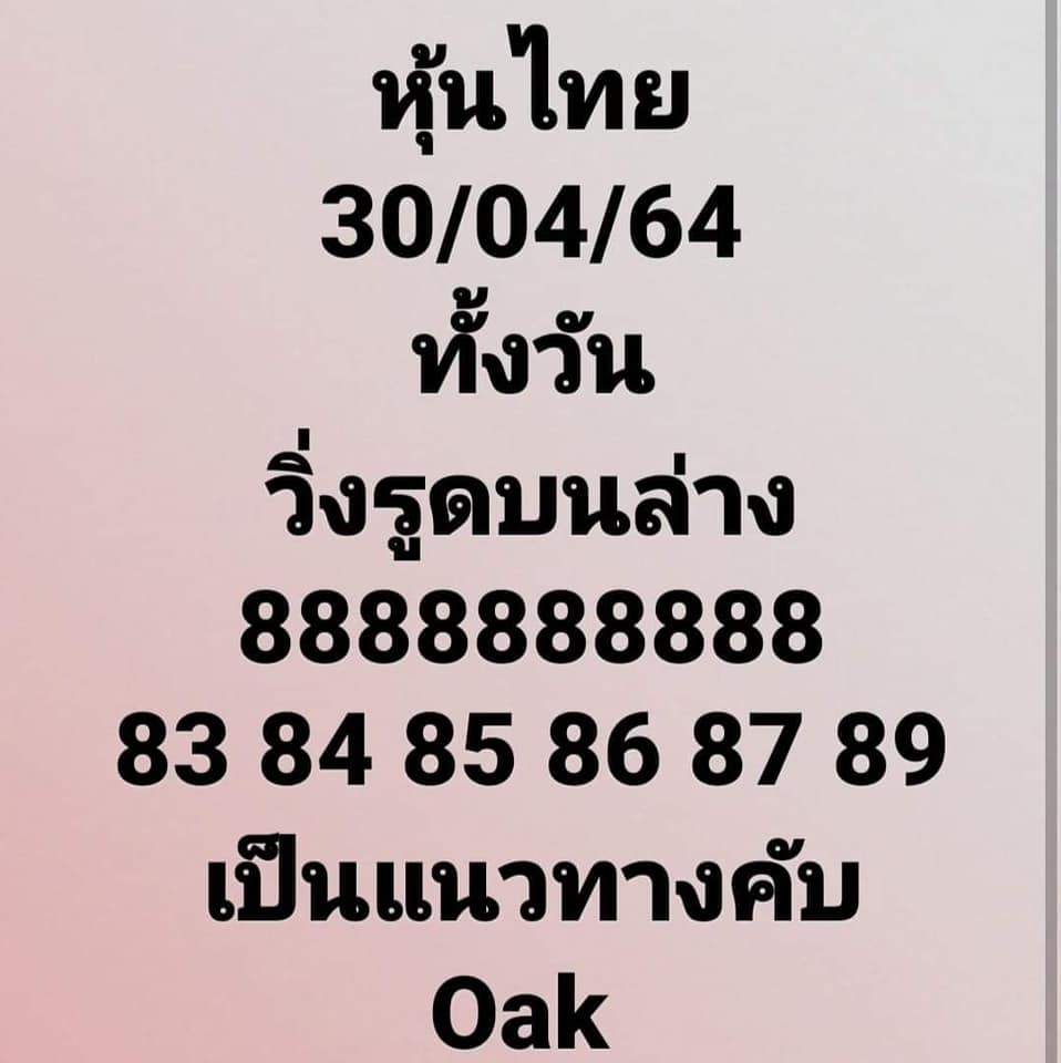 หวยหุ้นวันนี้ 30/4/64 ชุดที่5