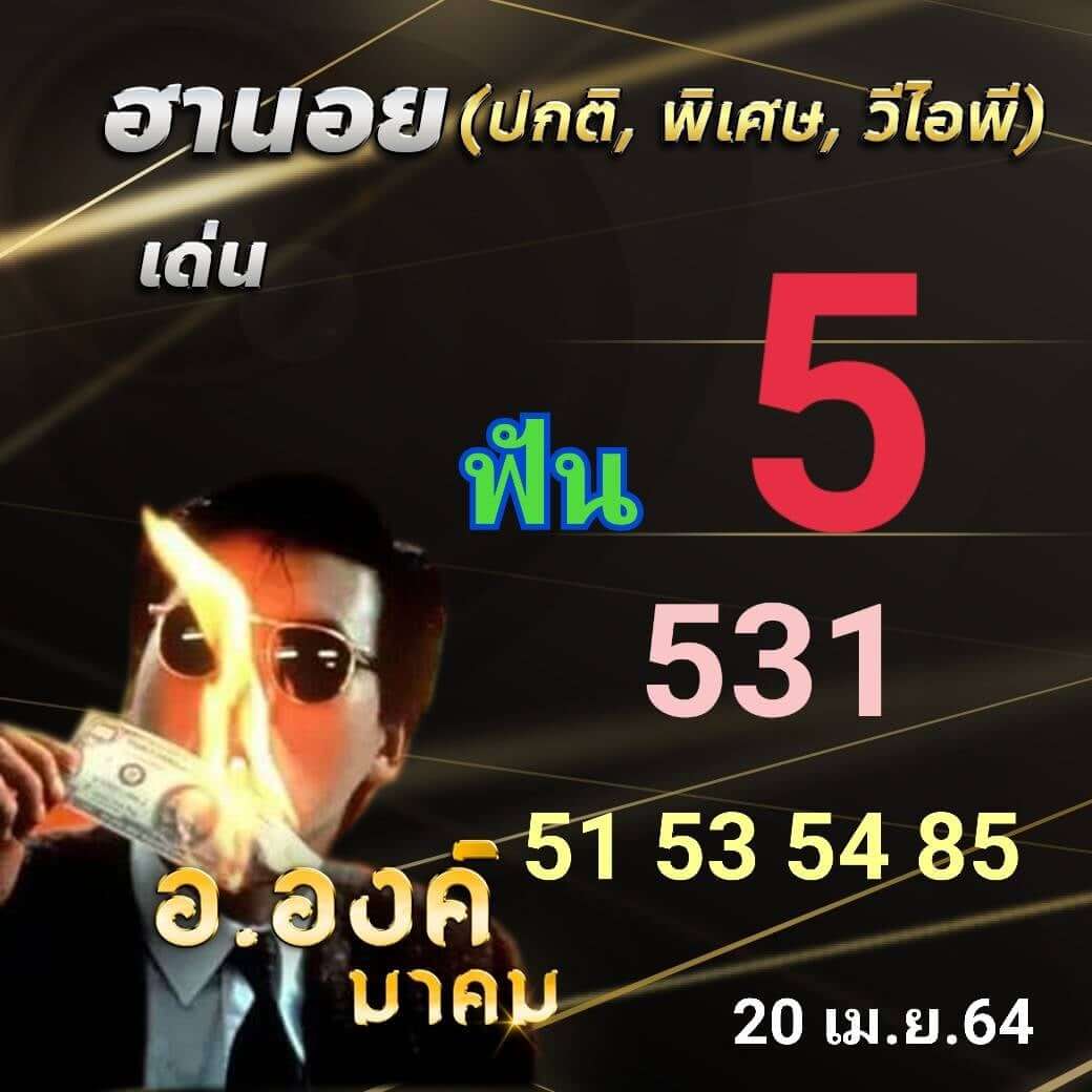 หวยฮานอยวันนี้ 20/4/64 ชุดที่1