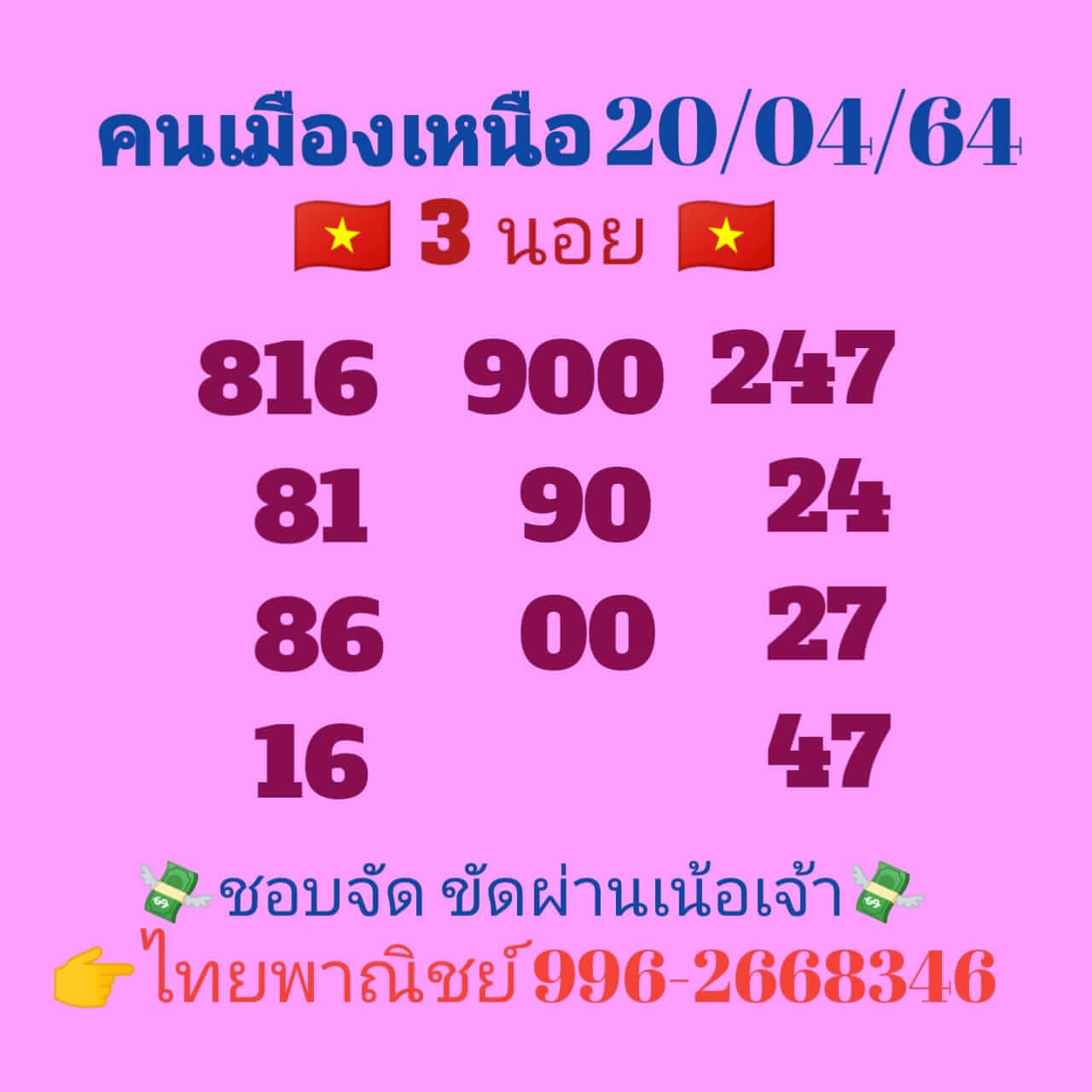 หวยฮานอยวันนี้ 20/4/64 ชุดที่4