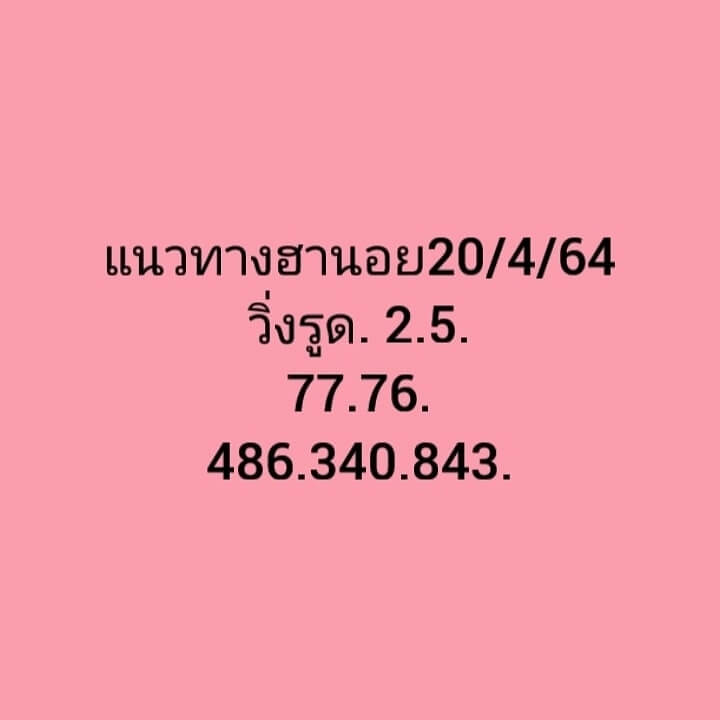 หวยฮานอยวันนี้ 20/4/64 ชุดที่7