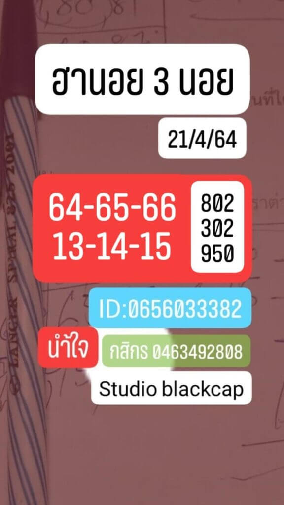 หวยฮานอยวันนี้ 21/4/64 ชุดที่14