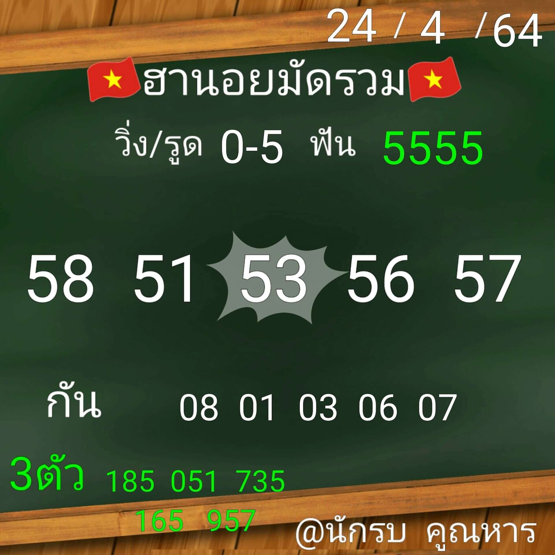 หวยฮานอยวันนี้ 24/4/64 ชุดที่10