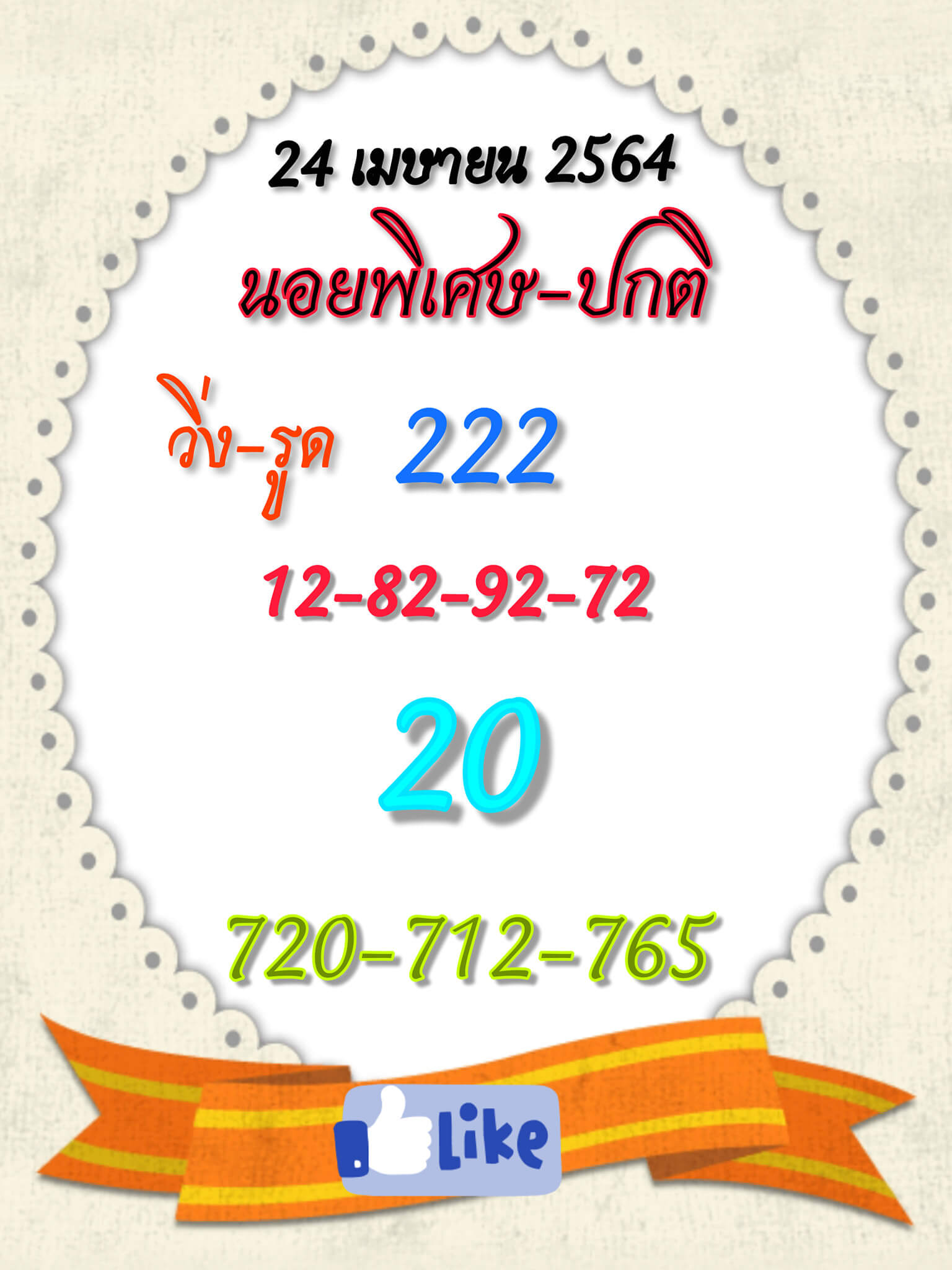 หวยฮานอยวันนี้ 24/4/64 ชุดที่13