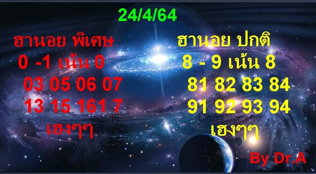 หวยฮานอยวันนี้ 24/4/64 ชุดที่3