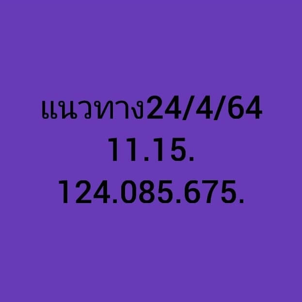 หวยฮานอยวันนี้ 24/4/64 ชุดที่4