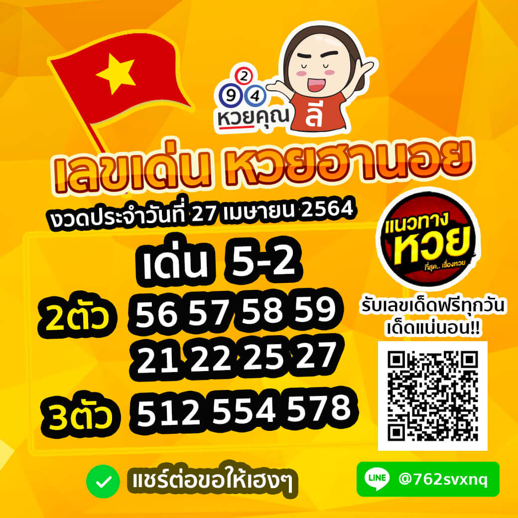 หวยฮานอยวันนี้ 27/4/64 ชุดที่15