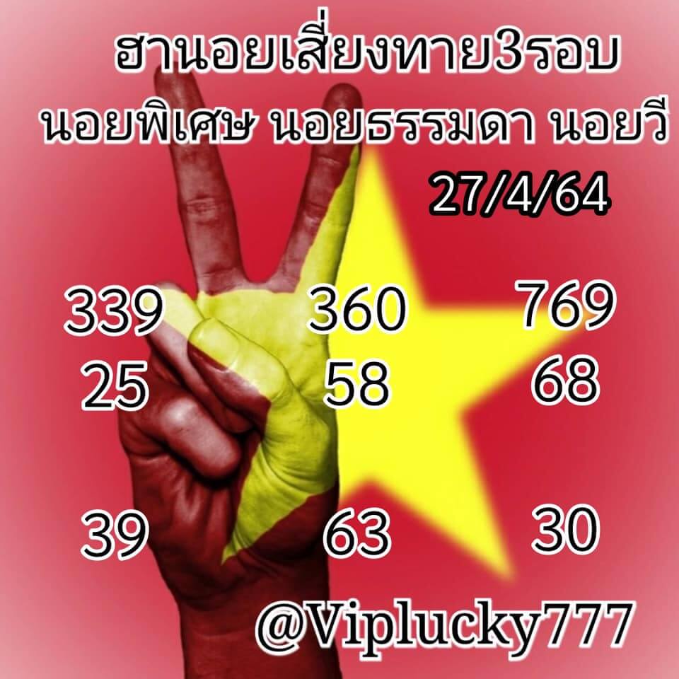 หวยฮานอยวันนี้ 27/4/64 ชุดที่3