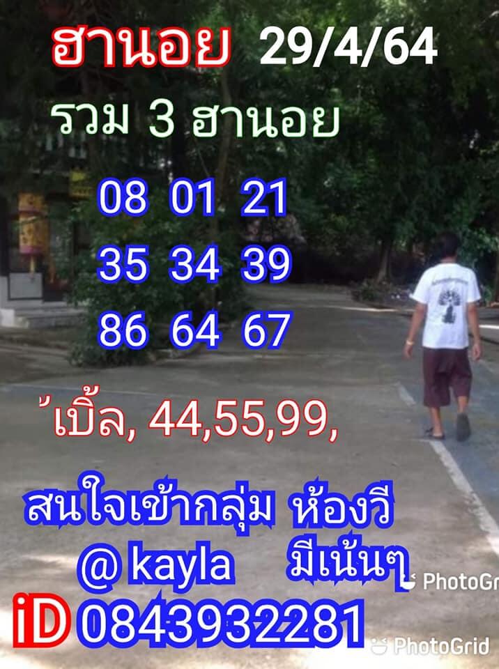 หวยฮานอยวันนี้ 29/4/64 ชุดที่14