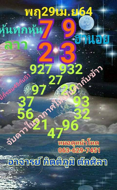 หวยฮานอยวันนี้ 29/4/64 ชุดที่6