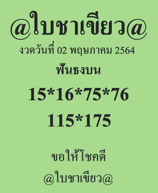 หวยแอดใบเขียว 2/5/64