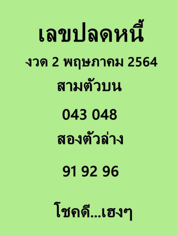 เลขปลดหนี้ 2/5/64