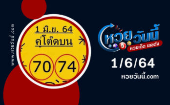 หวยคู่โต๊ดบนงวด 1/6/64